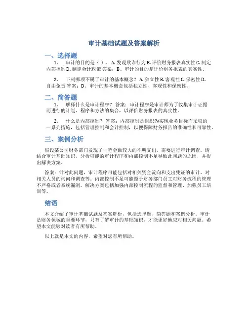 审计基础试题及答案解析