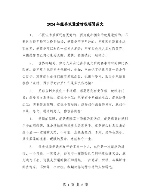 2024年经典浪漫爱情祝福语范文(2篇)