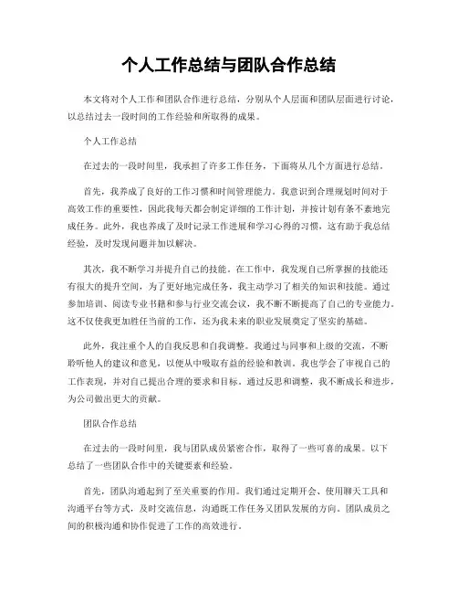 个人工作总结与团队合作总结