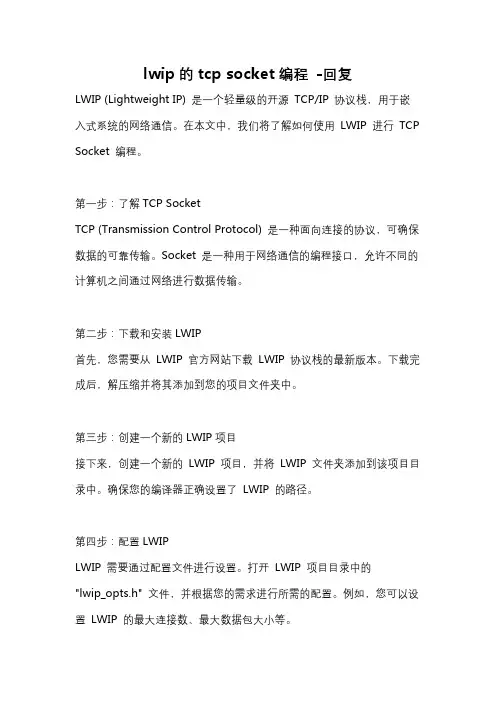 lwip的tcp socket编程 -回复