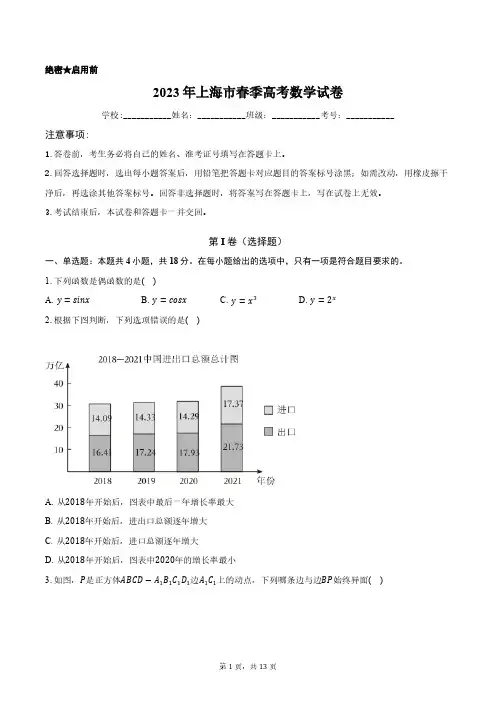 2023年上海市春季高考数学试卷含答案解析