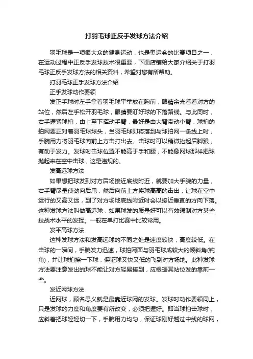 打羽毛球正反手发球方法介绍