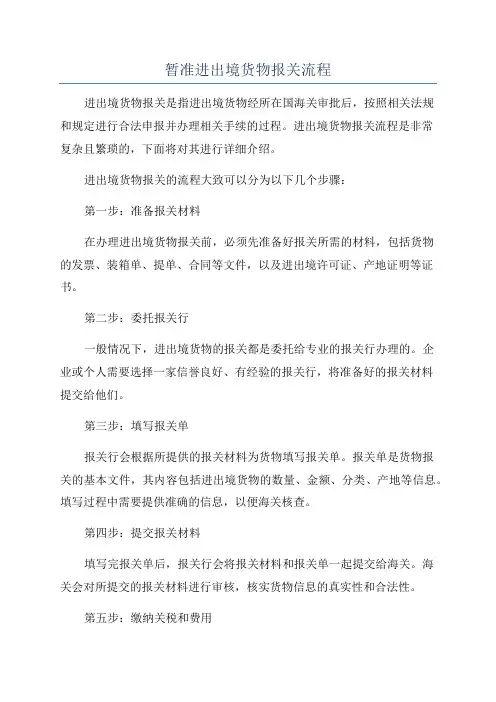 暂准进出境货物报关流程
