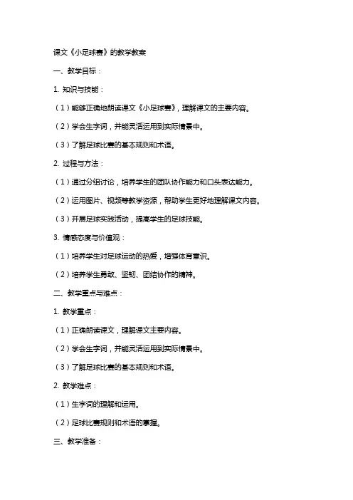课文小足球赛的教学教案