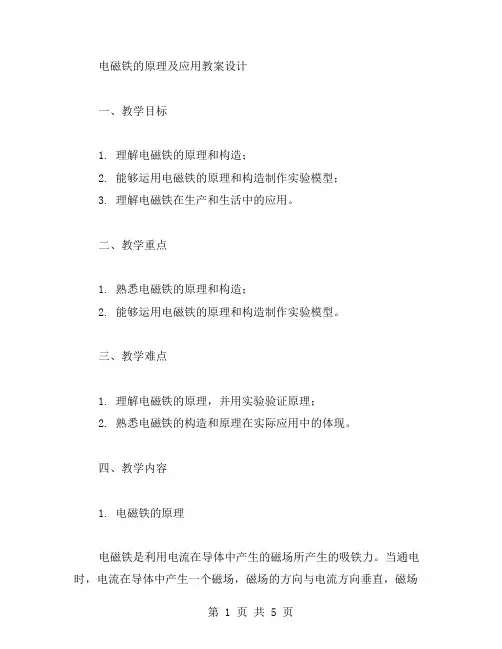 电磁铁的原理及应用教案设计
