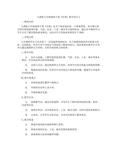 人教版七年级地理下册《印度》教学设计1