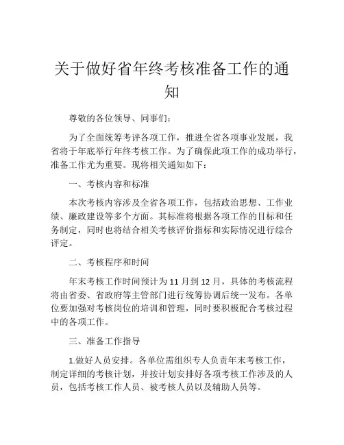 关于做好省年终考核准备工作的通知