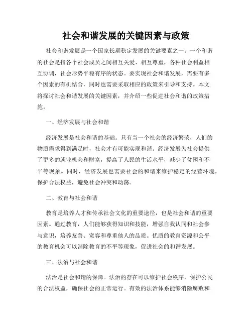 社会和谐发展的关键因素与政策