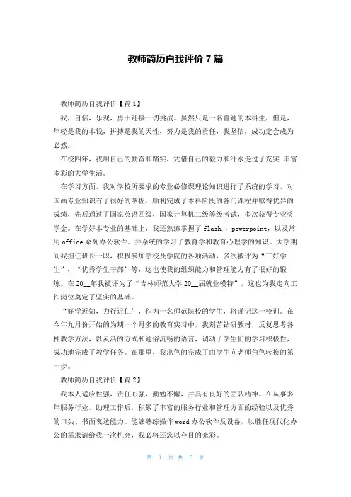 教师简历自我评价7篇