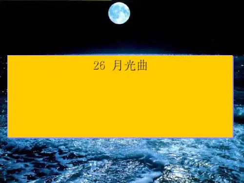 月光曲人教版六年级上册语文优秀完整版完美版ppt课件