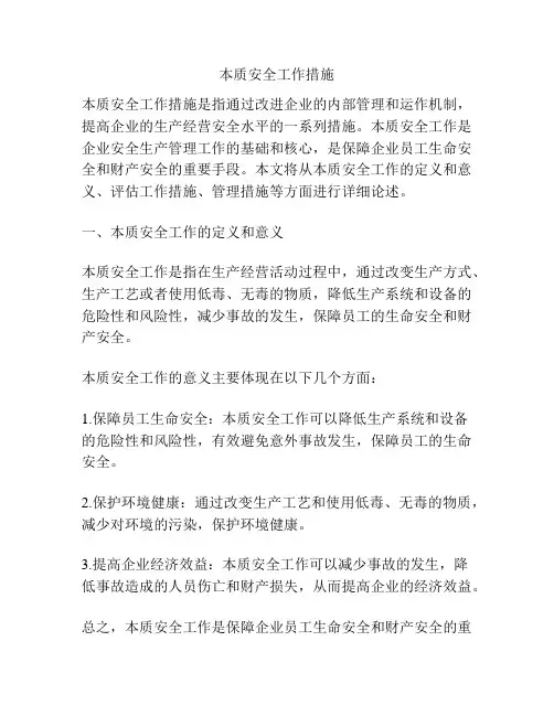 本质安全工作措施