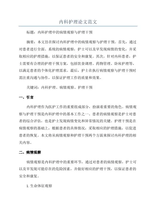内科护理论文范文