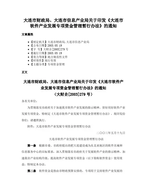 大连市财政局、大连市信息产业局关于印发《大连市软件产业发展专项资金管理暂行办法》的通知