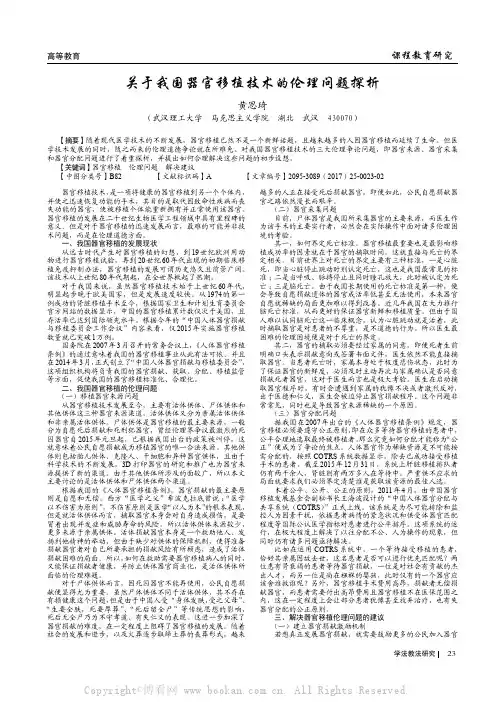 关于我国器官移植技术的伦理问题探析 