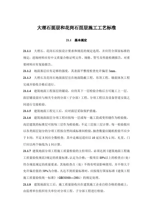 大理石面层和花岗石面层施工工艺标准