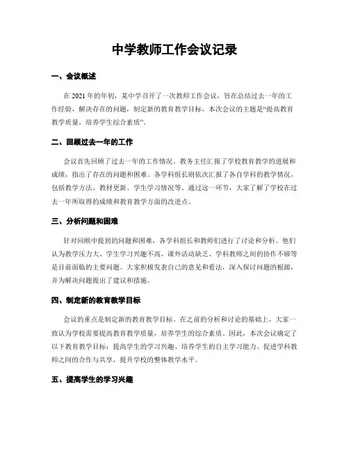 中学教师工作会议记录