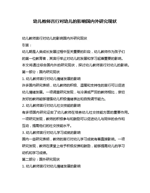 幼儿教师言行对幼儿的影响国内外研究现状