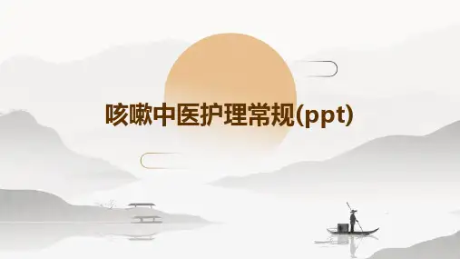 咳嗽中医护理常规(PPT)