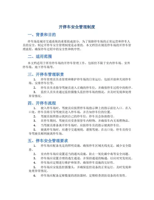 开停车安全管理制度