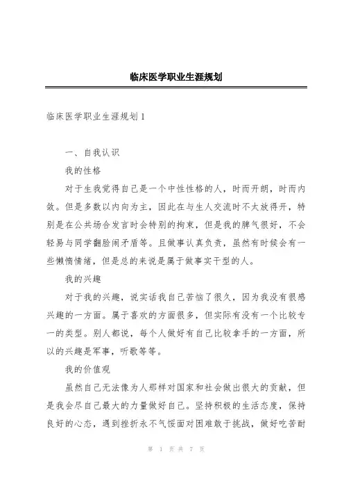 临床医学职业生涯规划