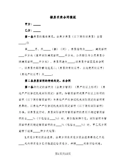 楼房买卖合同模板(5篇)