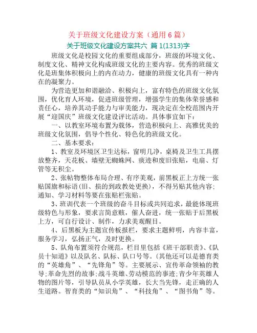 关于班级文化建设方案(通用6篇)
