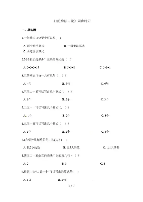 二年级上册数学一课一练5的乘法口诀_人教新课标(含答案)