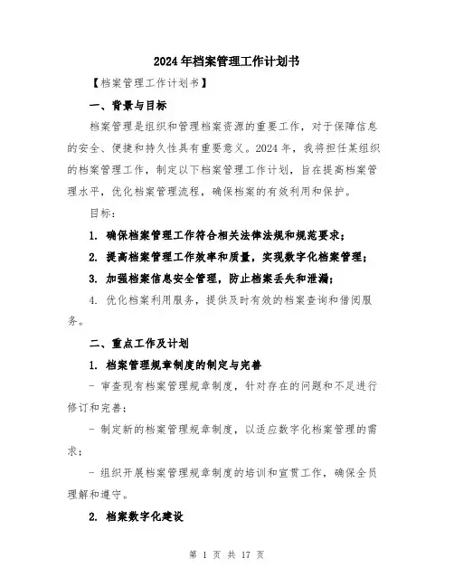 2024年档案管理工作计划书（五篇）