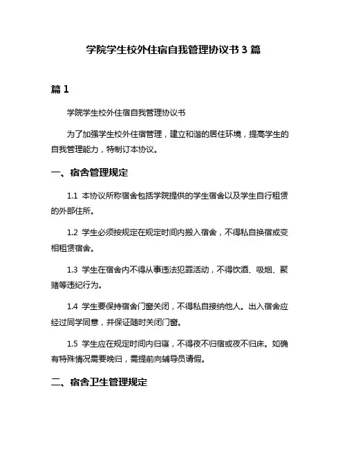 学院学生校外住宿自我管理协议书3篇
