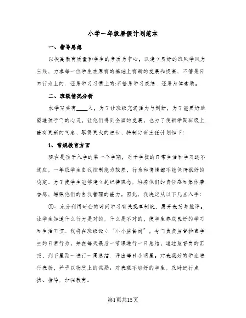 小学一年级暑假计划范本(5篇)