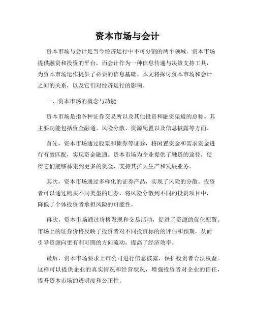 资本市场与会计