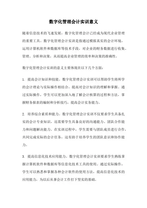 数字化管理会计实训意义