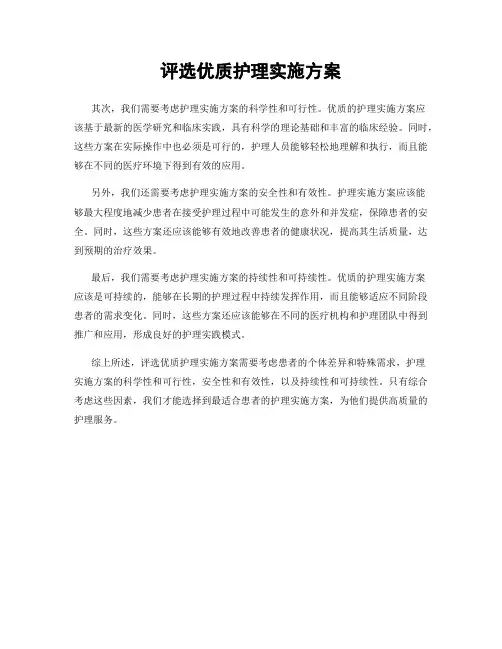 评选优质护理实施方案