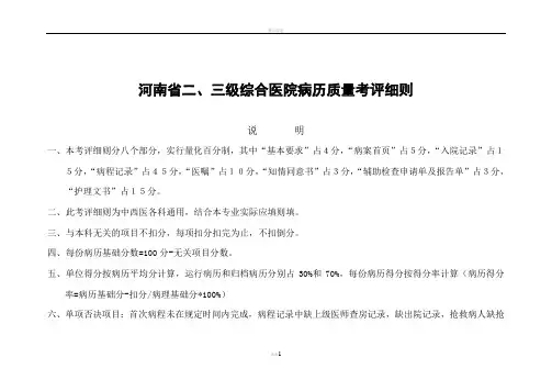 河南省二、三级综合医院病历质量考评细则