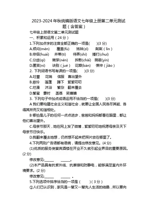 2023-2024年秋统编版语文七年级上册第二单元测试题(含答案)