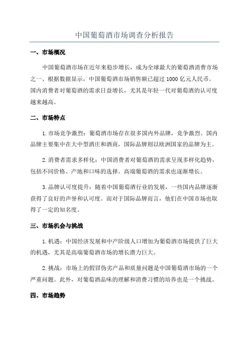 中国葡萄酒市场调查分析报告