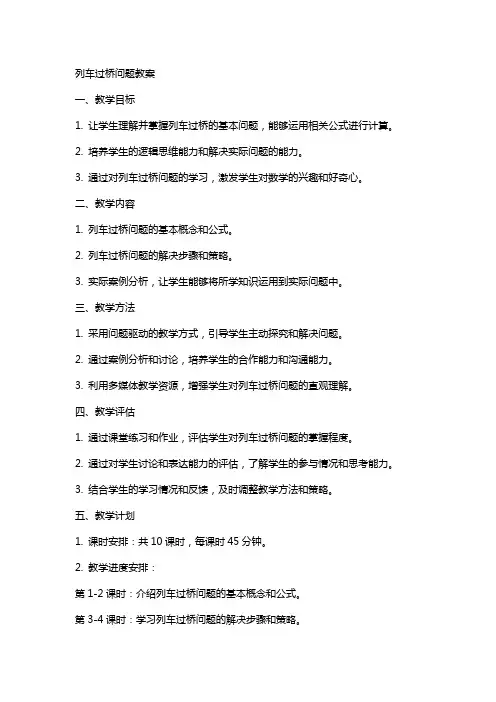 列车过桥问题教案