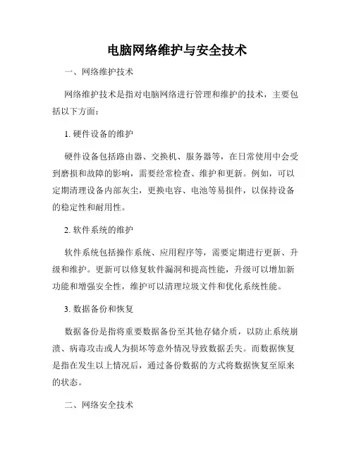 电脑网络维护与安全技术