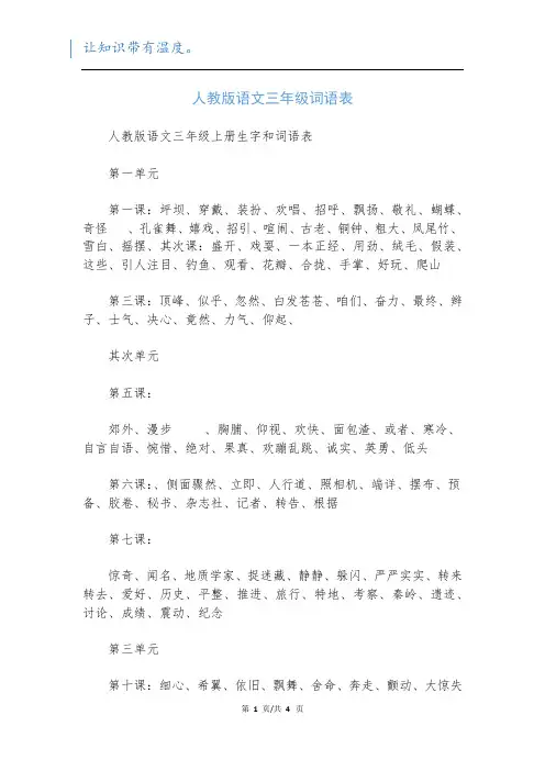 人教版语文三年级词语表