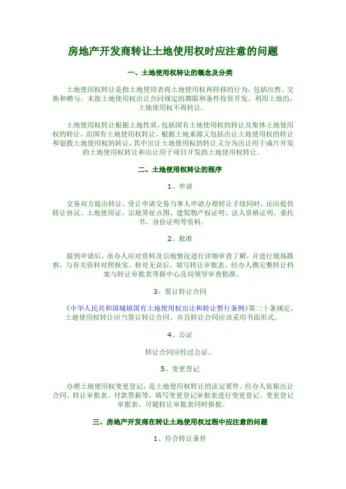 房地产开发商转让土地使用权时应注意的问题