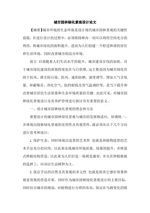 城市园林绿化景观设计论文