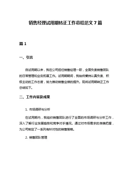 销售经理试用期转正工作总结范文7篇