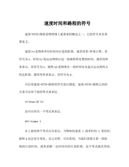 速度时间和路程的符号