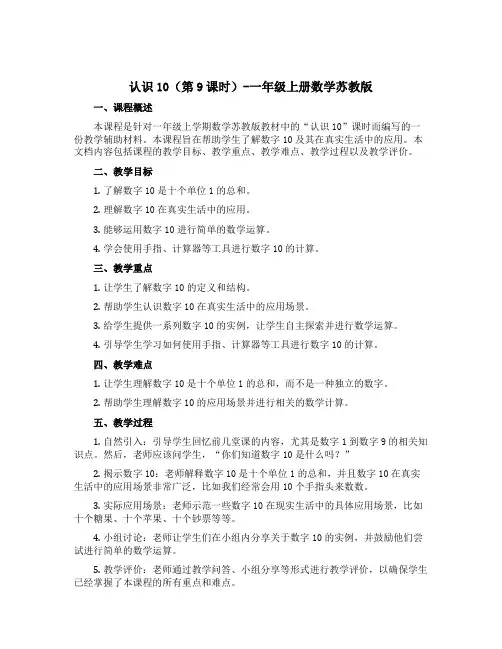 《认识10(第9课时)》(说课稿)-一年级上册数学苏教版