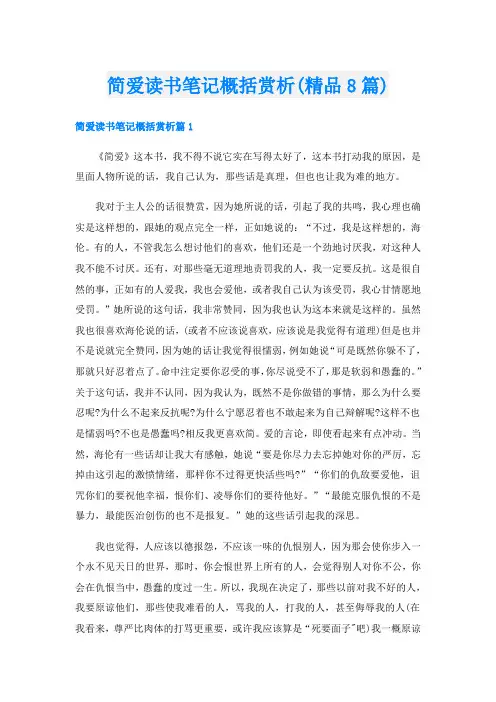 简爱读书笔记概括赏析(精品8篇)