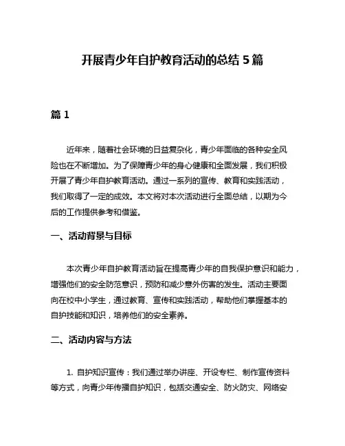 开展青少年自护教育活动的总结5篇