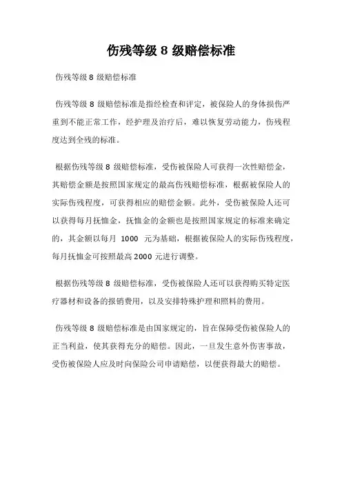 伤残等级8级赔偿标准