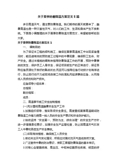 关于夏季防暑降温方案范文5篇