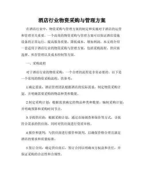 酒店行业物资采购与管理方案
