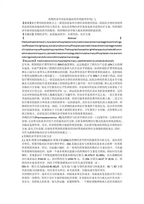 药物经济学对医院临床药学的指导作用(一)